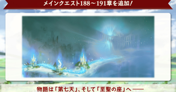 【グラブル】『メインクエスト第188章』攻略【グランブルーファンタジー】