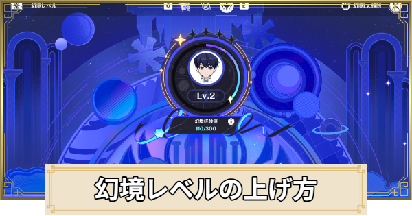 【原神】幻境レベルの効率的な上げ方