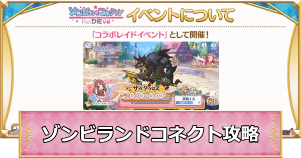 【プリコネR】ゾンビランドコネクト！Re:DIEve攻略まとめ｜ゾンビランドサガコラボ【プリンセスコネクト】