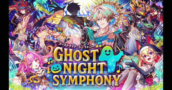 ゴーストナイト・シンフォニー情報まとめ