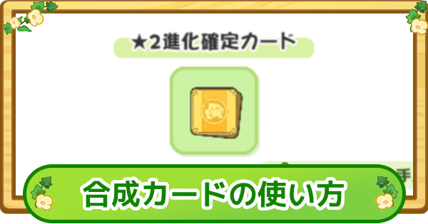 【トリッカル】合成カード使い方と入手方法【もちもちほっぺ大作戦】