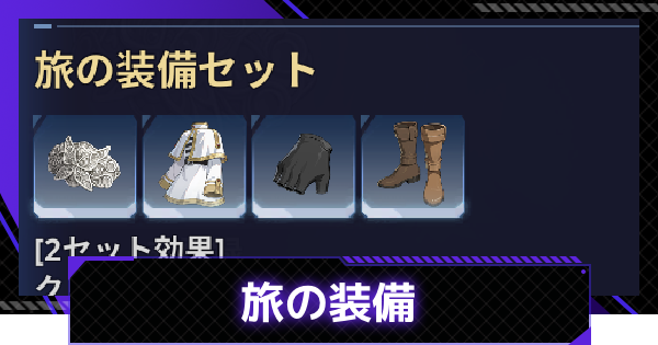 【俺アラ】旅の装備の効果と入手方法｜旅の装備シリーズ【俺だけレベルアップな件：ARISE】