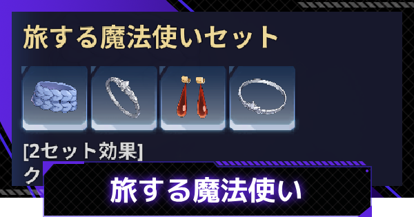 【俺アラ】旅する魔法使いの効果と入手方法｜旅する魔法使いシリーズ【俺だけレベルアップな件：ARISE】