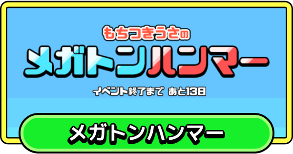 もちつきうさのメガトンハンマーの進め方と報酬