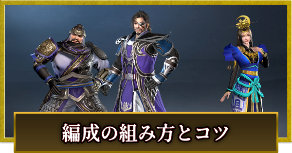 編成の組み方とコツ