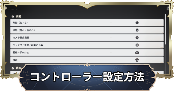 コントローラー設定のやり方｜スマホ・PC対応