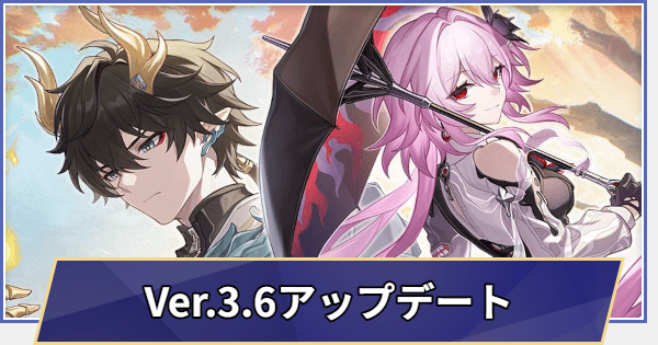 【崩壊スターレイル】過去のアップデートまとめ|Ver.3.6