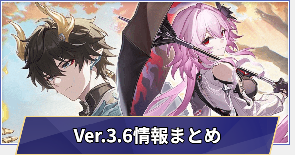 過去イベント情報まとめ｜Ver.3.6