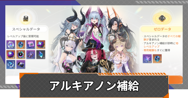 アルキアノン補給（バトルパス）は買うべき？