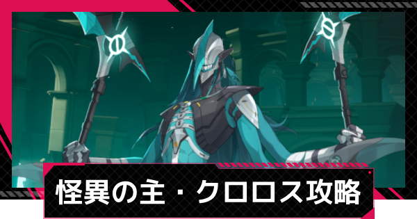 【イザリア】怪異の主・クロロス攻略とおすすめ編成【Etheria: Restart】