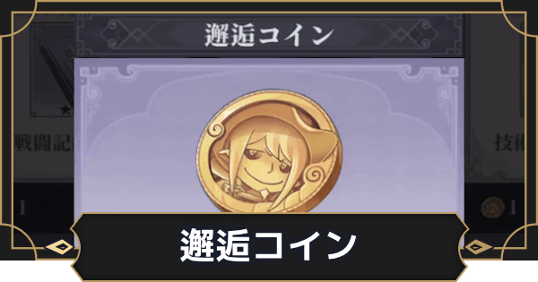 【オルエク】邂逅コインの使い道と入手方法【オルタナヴェルト 青の祓魔師外伝】