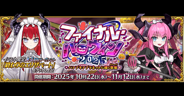 【FGO】ハロウィン2025の攻略とガチャまとめ