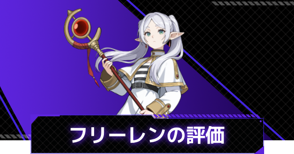【俺アラ】フリーレンの評価と性能【俺だけレベルアップな件：ARISE】