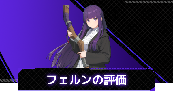【俺アラ】フェルンの評価と性能【俺だけレベルアップな件：ARISE】