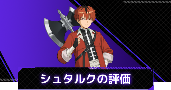 【俺アラ】シュタルクの評価と性能【俺だけレベルアップな件：ARISE】