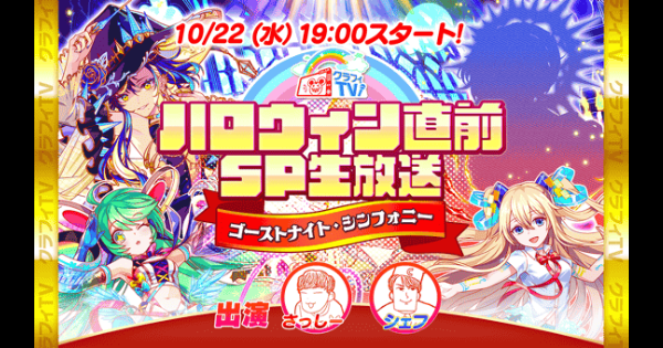 【クラフィ】クラフィTVハロウィン直前SP生放送情報まとめ【クラッシュフィーバー】