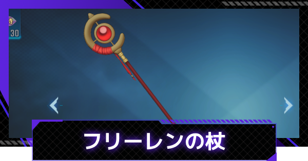 【俺アラ】フリーレンの杖の評価【俺だけレベルアップな件：ARISE】