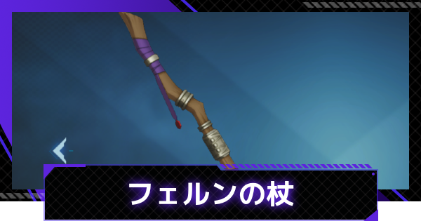 【俺アラ】フェルンの杖の評価【俺だけレベルアップな件：ARISE】