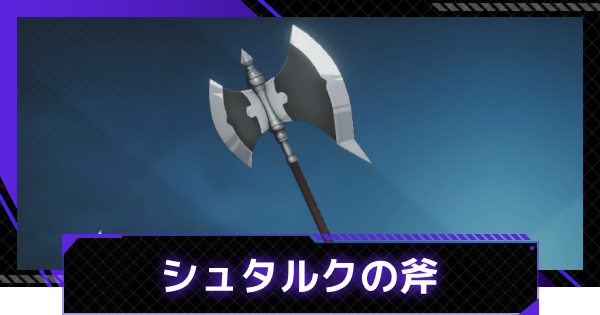 【俺アラ】シュタルクの斧の評価【俺だけレベルアップな件：ARISE】