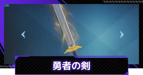 【俺アラ】勇者の剣の評価【俺だけレベルアップな件：ARISE】