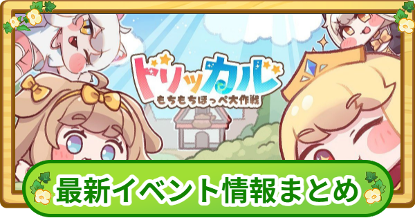 最新イベント情報まとめ