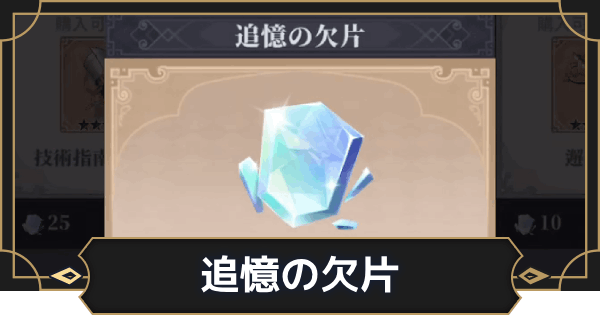 【オルエク】追憶の欠片の使い道と入手方法【オルタナヴェルト 青の祓魔師外伝】