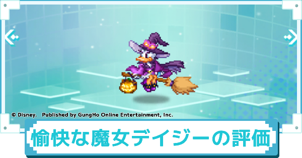 【ディズニー ピクセルRPG】愉快な魔女 デイジーダックのスキルとおすすめアビリティカスタム【ピクアル】