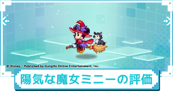 【ディズニー ピクセルRPG】陽気な魔女 ミニーマウスのスキルとおすすめアビリティカスタム【ピクアル】