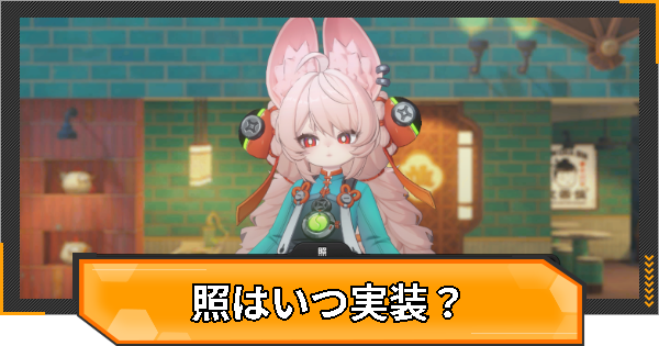 【ゼンゼロ】照(ざお)はいつ実装?性能と声優は?【ゼンレスゾーンゼロ】