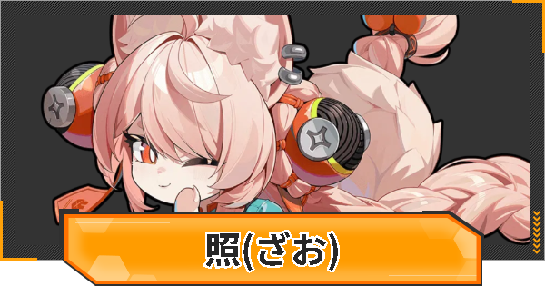 【ゼンゼロ】照(ざお)の評価とおすすめパーティ編成・凸効果【ゼンレスゾーンゼロ】