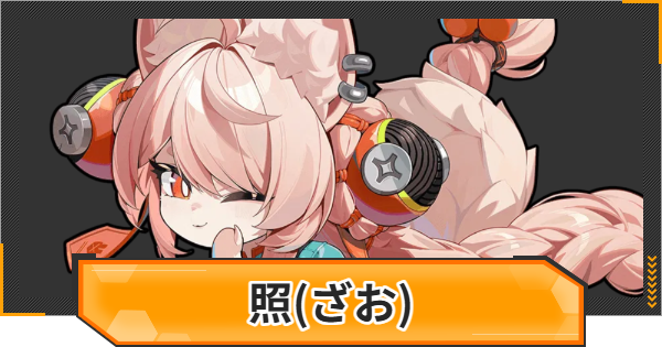 【ゼンゼロ】照(ざお)の評価とおすすめパーティ編成・凸効果【ゼンレスゾーンゼロ】