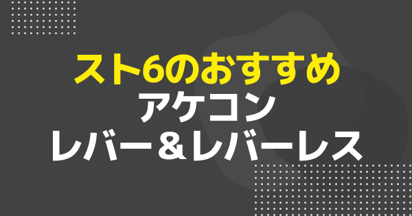 スト6のおすすめアケコン（レバー＆レバーレス）一覧と選び方