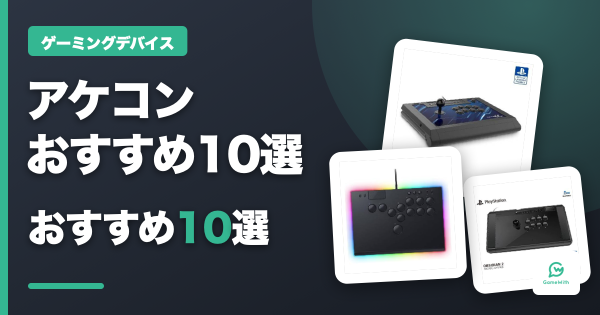 アケコンおすすめ10選｜レバーレス比較2026