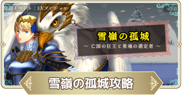 雪嶺の孤城攻略