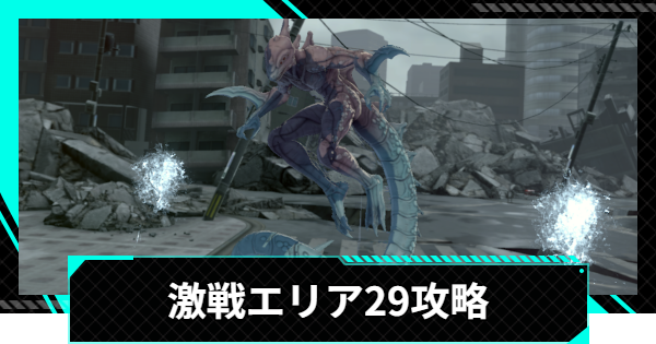 【怪獣8号ゲーム】激戦エリア29の攻略とおすすめ編成【怪獣8G】