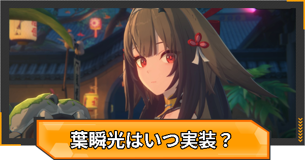 【ゼンゼロ】葉瞬光(ようしゅんこう)はいつ実装？性能と声優は？【ゼンレスゾーンゼロ】