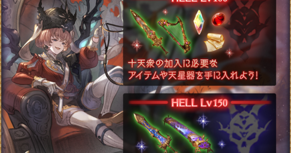 【グラブル】十天衆戦記150HELL･100HELL攻略/フルオート編成｜風有利【グランブルーファンタジー】