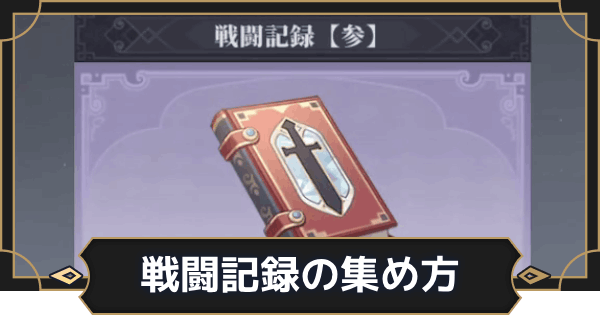 【オルエク】戦闘記録の集め方と使い道【オルタナヴェルト 青の祓魔師外伝】
