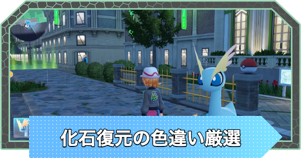 【ポケモンZA】化石復元の色違い厳選方法【ポケモンレジェンズZA】