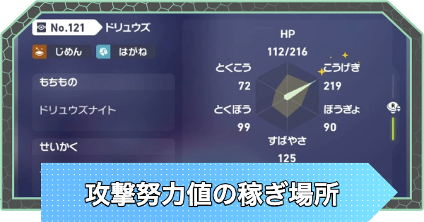 【ポケモンZA】攻撃努力値のおすすめ稼ぎ場所【ポケモンレジェンズZA】
