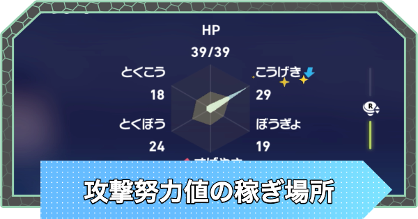 【ポケモンZA】攻撃努力値のおすすめ稼ぎ場所【ポケモンレジェンズZA】