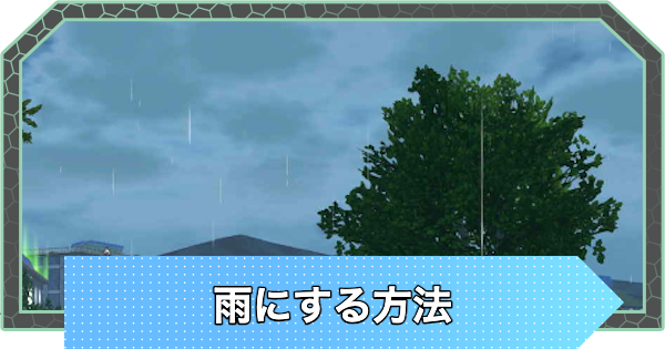 【ポケモンZA】雨にする方法と確率・雨の日限定ポケモン【ポケモンレジェンズZA】