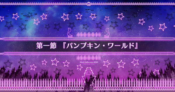 【FGO】第一節『パンプキン・ワールド』攻略｜ハロウィン2025