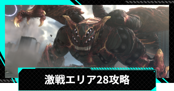 【怪獣8号ゲーム】激戦エリア28の攻略とおすすめ編成【怪獣8G】