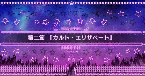 【FGO】第二節『カルト・エリザベート』攻略｜ハロウィン2025