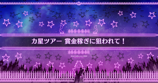 【FGO】第一ストレージ(賞金稼ぎに狙われて)の周回おすすめサーヴァント｜ハロウィン2025