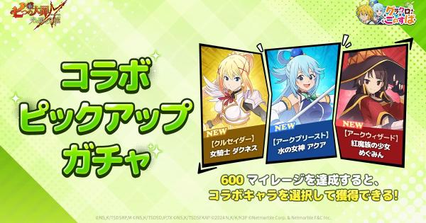 【グラクロ】『このすば』ピックアップガチャの当たりキャラまとめ【七つの大罪】