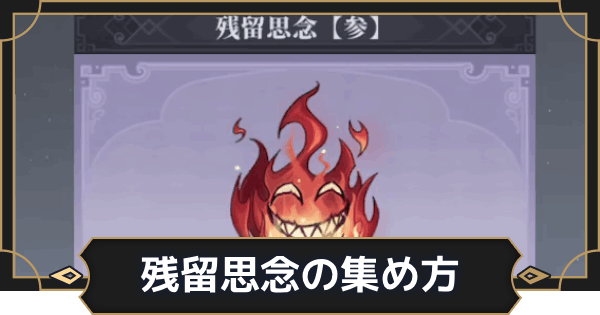 【オルエク】残留思念の集め方と使い道【オルタナヴェルト 青の祓魔師外伝】