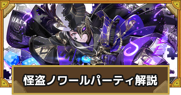 【サモンズボード】怪盗ノワールパーティの組み方とおすすめサブ