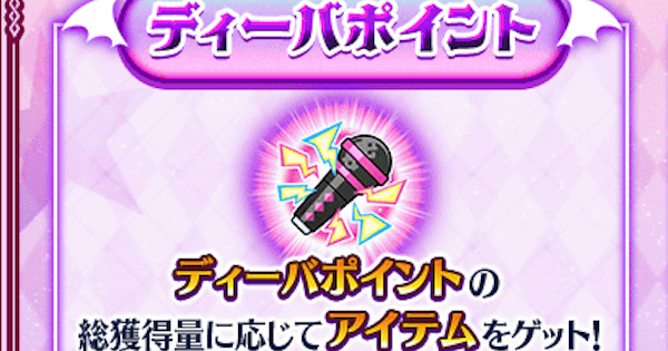 【FGO】ディーバポイントの効率的な集め方